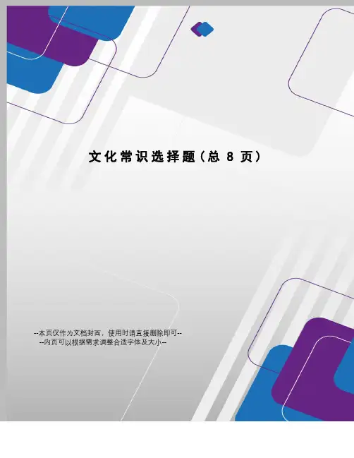 文化常识选择题