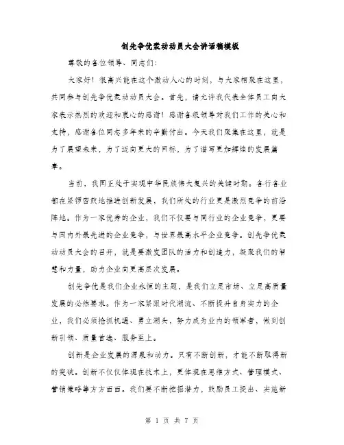 创先争优轰动动员大会讲话稿模板（三篇）