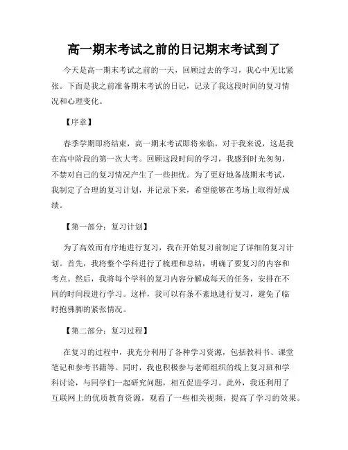 高一期末考试之前的日记期末考试到了