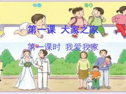 八年级上册第一单元1.1《我爱我家》yy