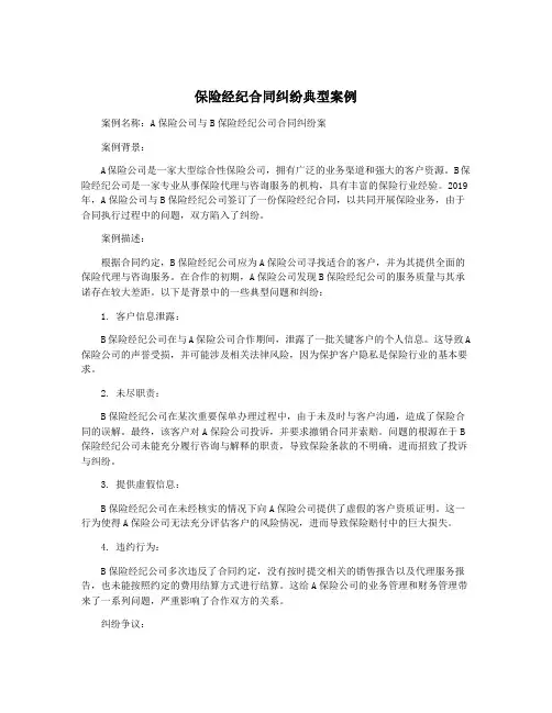 保险经纪合同纠纷典型案例