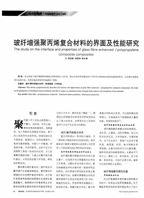 玻纤增强聚丙烯复合材料的界面及性能研究