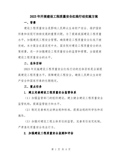 2023年开展建设工程质量安全红线行动实施方案
