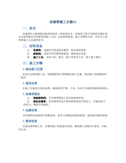 岩棉带施工方案(1)