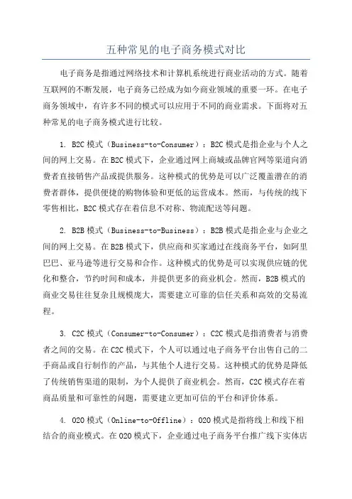 五种常见的电子商务模式对比