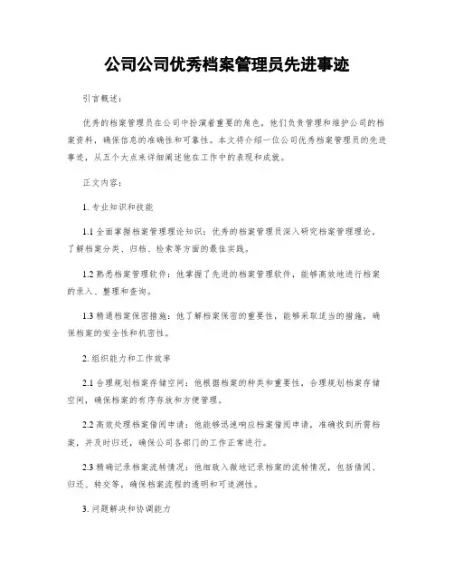 公司公司优秀档案管理员先进事迹