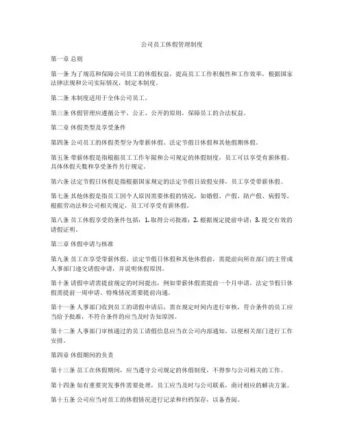 公司员工休假管理制度