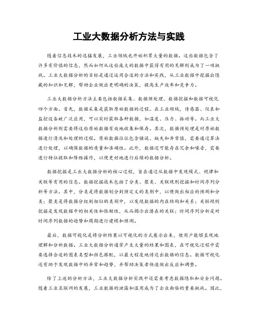 工业大数据分析方法与实践