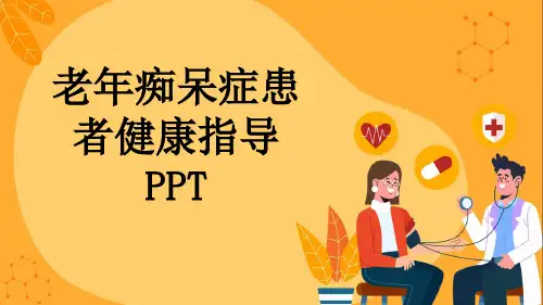 老年痴呆症患者健康指导PPT