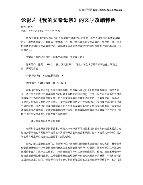 论影片《我的父亲母亲》的文学改编特色