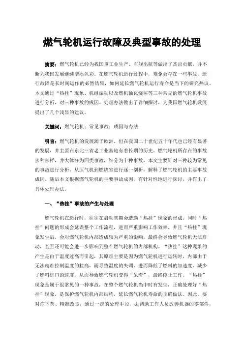 燃气轮机运行故障及典型事故的处理