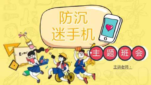 学生防沉迷手机主题班会青少年沉迷手机的危害PPT模板课件