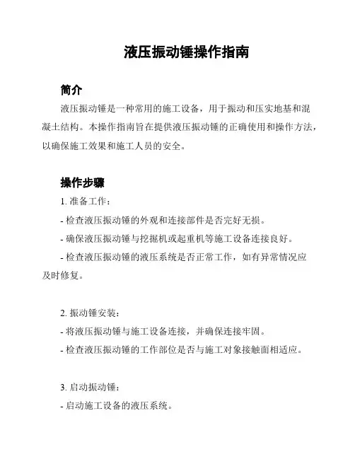 液压振动锤操作指南