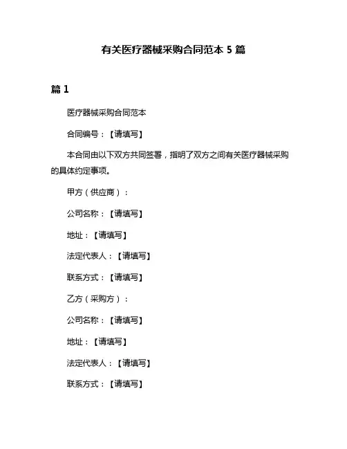 有关医疗器械采购合同范本5篇