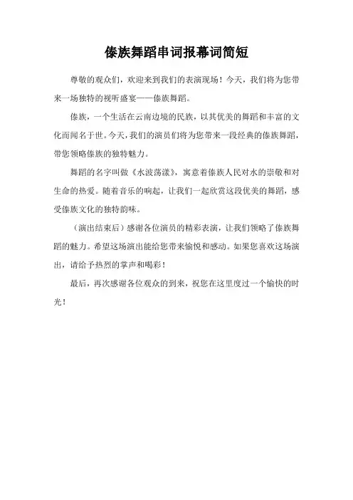 傣族舞蹈串词报幕词简短