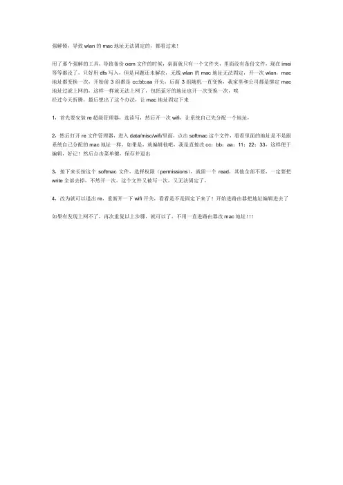 强制解锁导致WiFi Mac地址不断变化解决办法