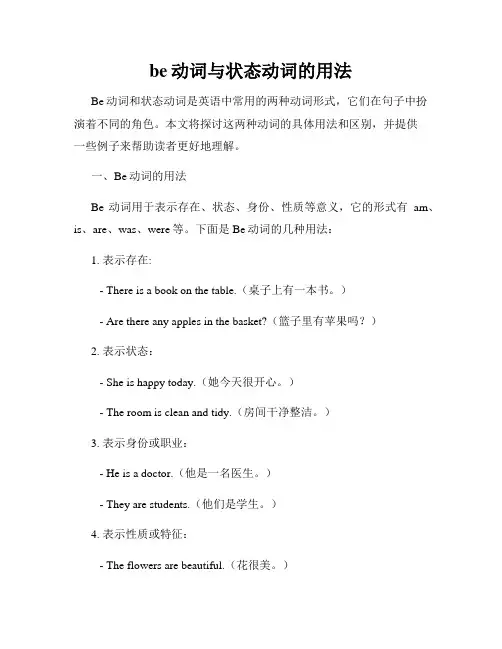 be动词与状态动词的用法