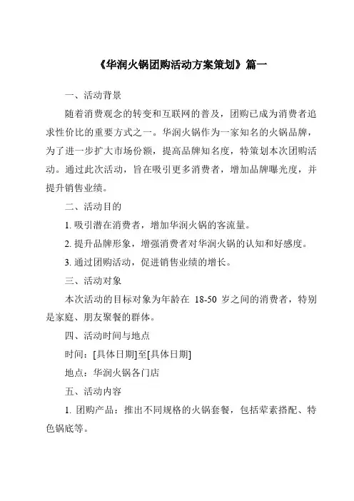 《2024年华润火锅团购活动方案策划》范文