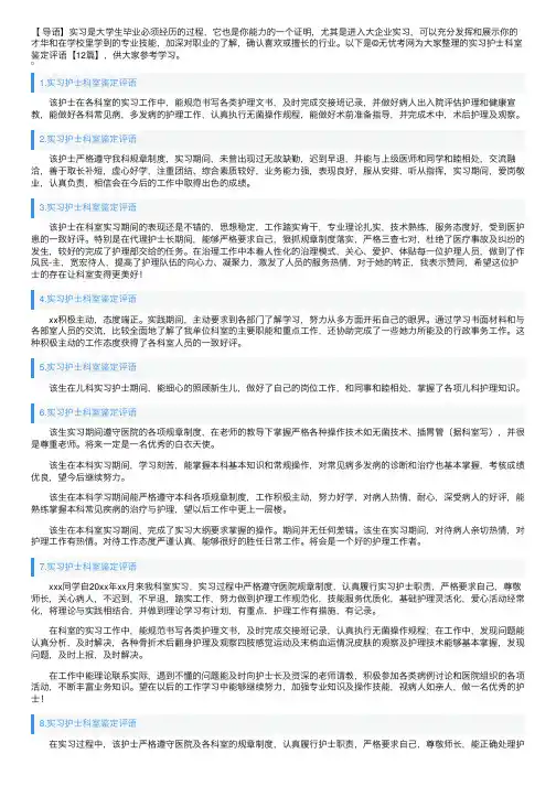 实习护士科室鉴定评语【12篇】