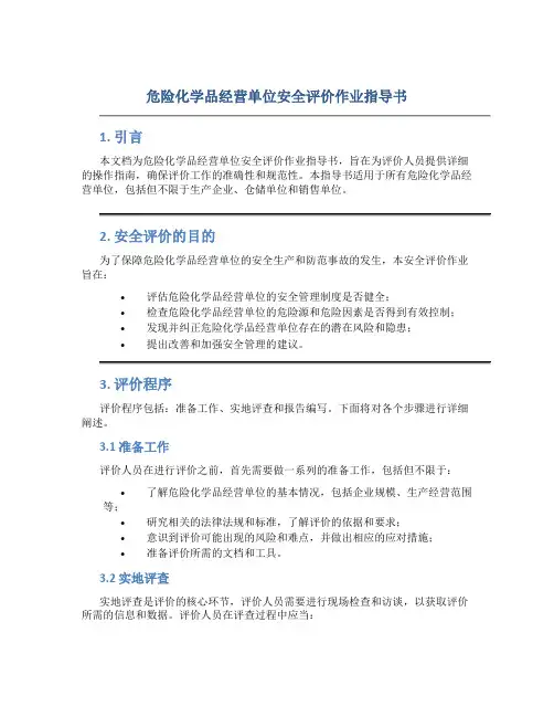 危险化学品经营单位安全评价作业指导书