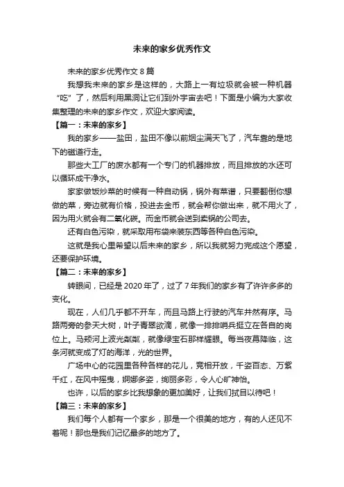 未来的家乡优秀作文8篇