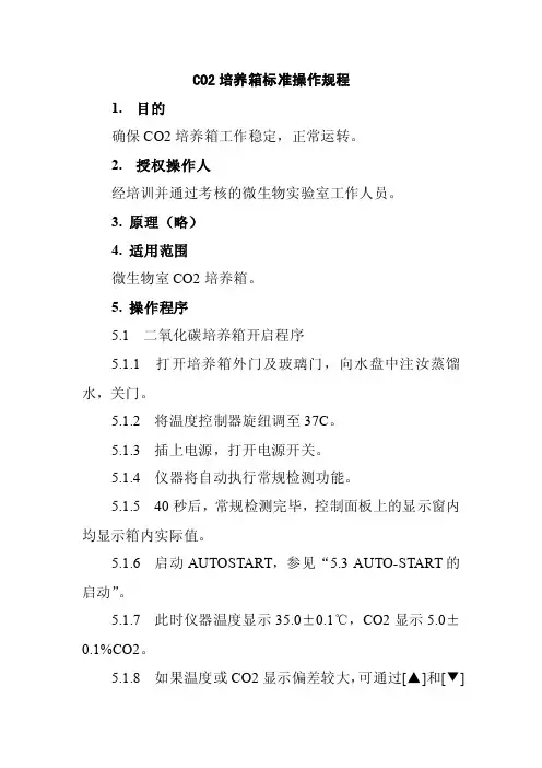 CO2培养箱标准操作规程