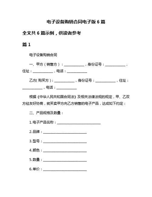 电子设备购销合同电子版6篇