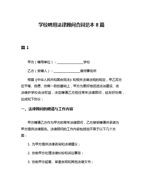 学校聘用法律顾问合同范本8篇
