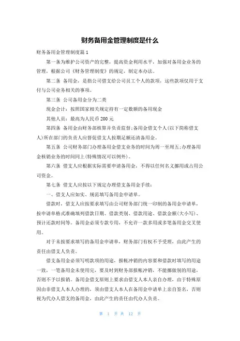 财务备用金管理制度是什么