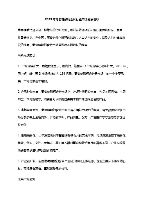 2023年葡萄糖酸钙含片行业市场发展现状