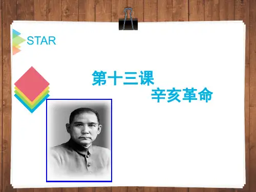 人教版高中历史必修一《辛亥革命》课件