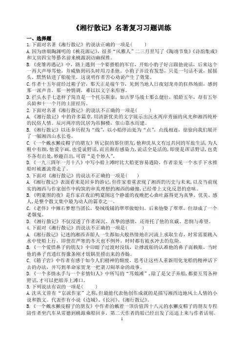 《湘行散记》名著复习习题