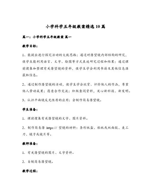 小学科学五年级教案精选10篇