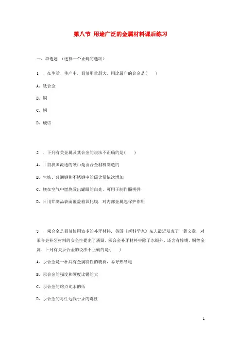 高中化学 第三单元 第3节 用途广泛的金属材料课后练习 新人教版必修1(1)
