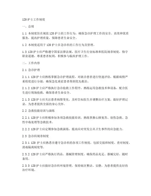120护士工作制度