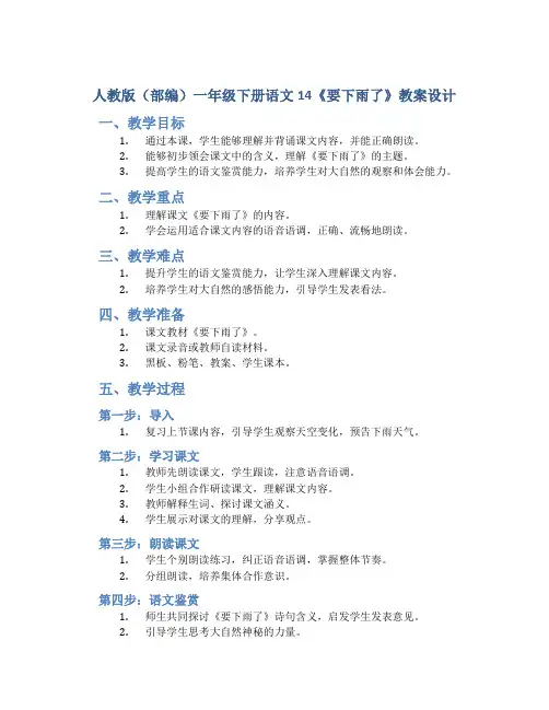 人教版(部编)一年级下册语文14《要下雨了》教案设计