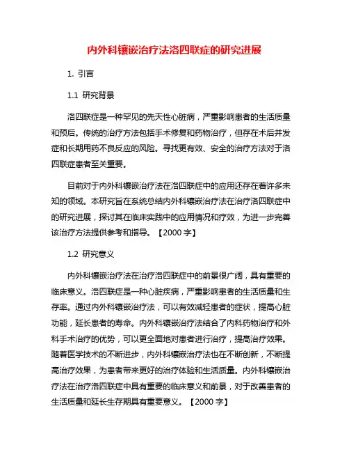 内外科镶嵌治疗法洛四联症的研究进展