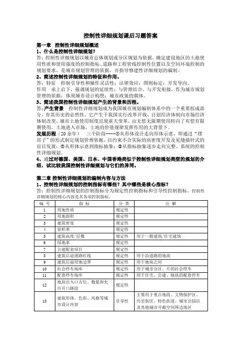 (完整版)控制性详细规划课后习题答案