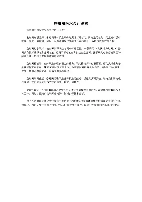 密封圈防水设计结构