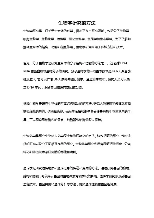 生物学研究的方法