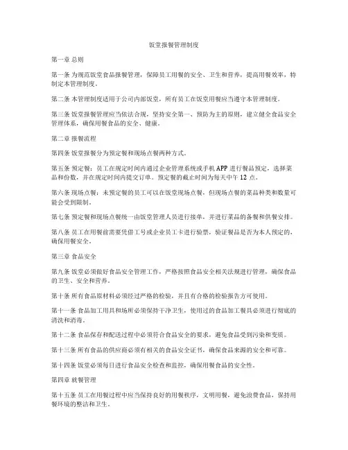 饭堂报餐管理制度