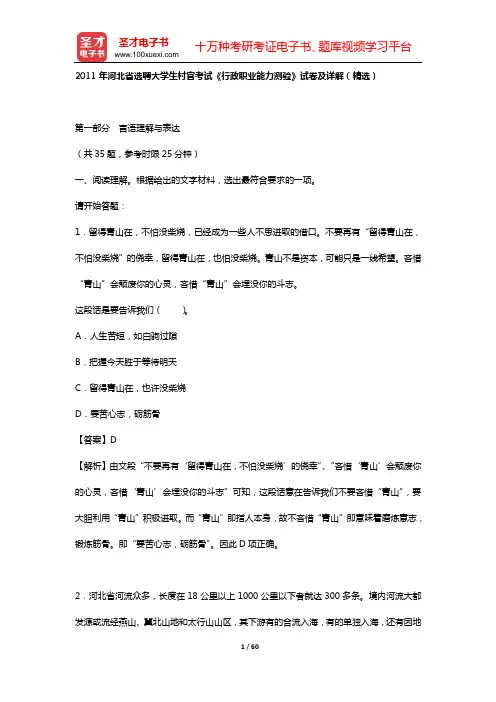 2011年河北省选聘大学生村官考试《行政职业能力测验》试卷及详解(精选)【圣才出品】