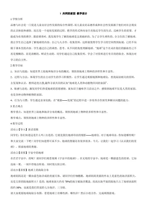 小学品德北师大版六年级下册(品德与社会)第五单元地球真美丽1共同的家园