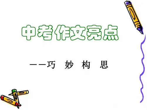 中考作文亮点——巧妙构思ppt