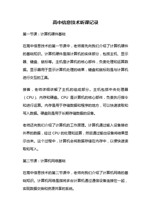 高中信息技术听课记录
