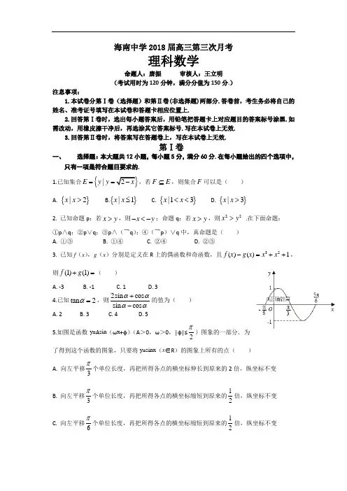 海南省海南中学2018届高三下学期第三次月考数学(理)试卷