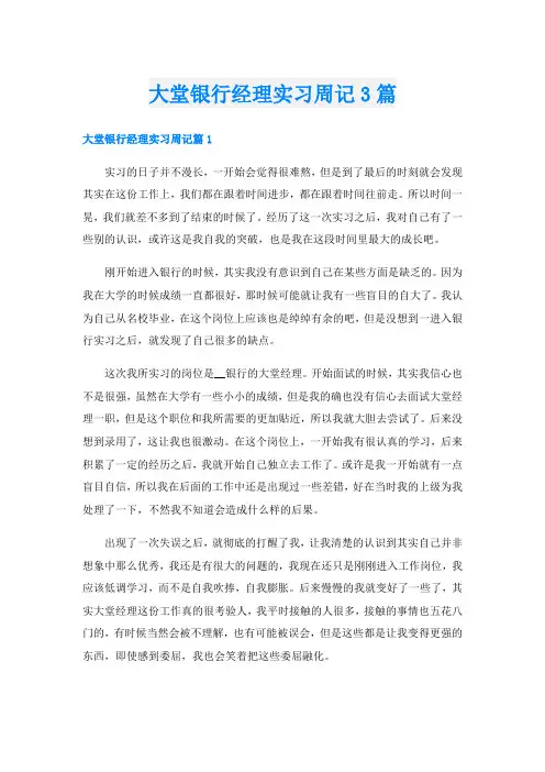 大堂银行经理实习周记3篇