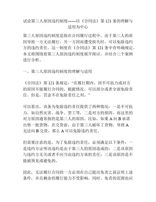 试论第三人原因违约制度——以《合同法》第121条的理解与适用为中心