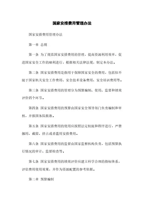 国家安措费用管理办法