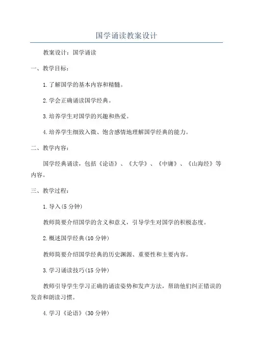 国学诵读教案设计